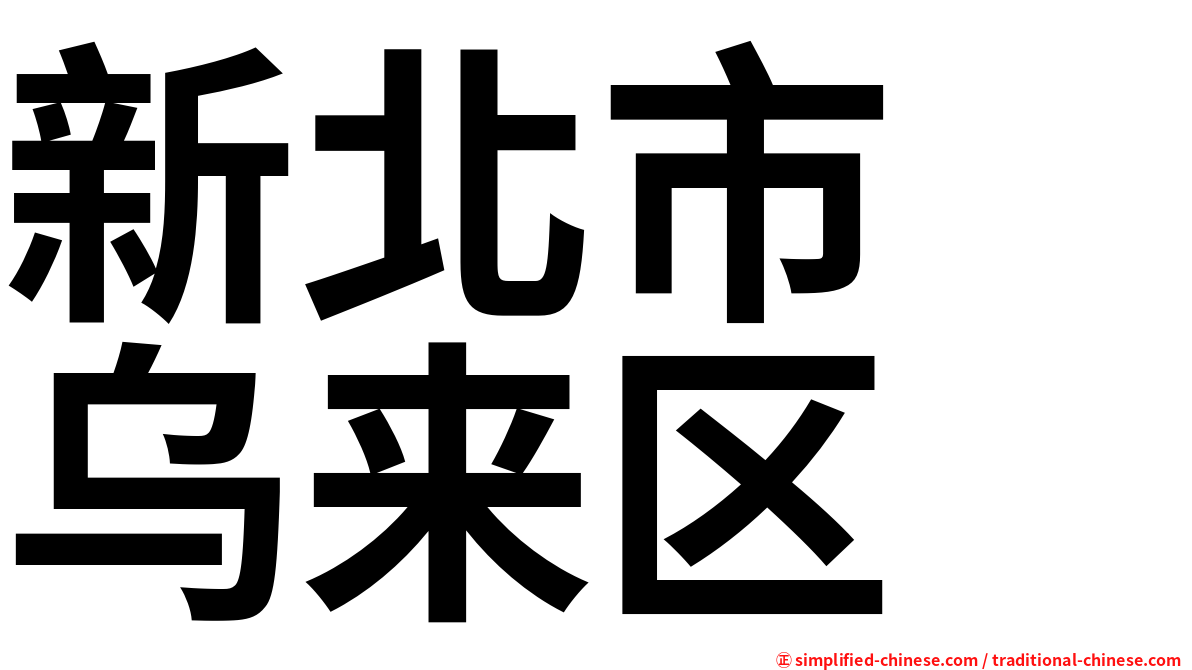 新北市　乌来区